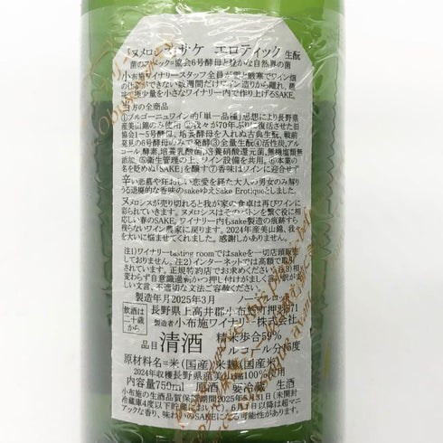 小布施ワイナリー ソガ ペール エ フィス ヌメロシス ル サケ エロティック 2024 750ml 15% 2025年3月 日本酒- 純米酒【H2】