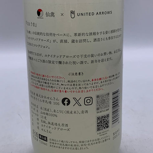 せんきん 仙禽 干支ボトル ユナイテッドアローズ UA 720ml 13% 日本酒 - 純米吟醸酒【S0】