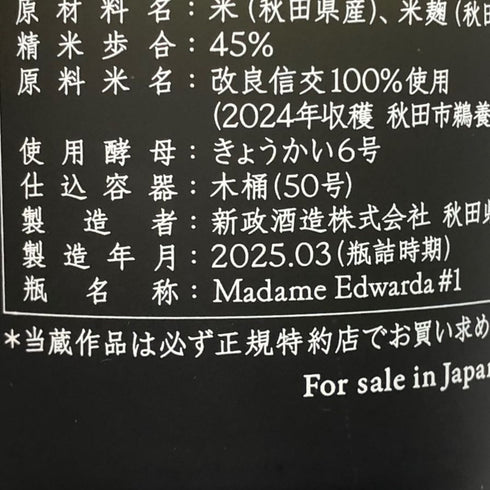 新政酒造 新政 No.6 H-type 2024 はせがわ酒店 限定720ml 13% 2025年3月製造 ARAMASA 日本酒 - 純米吟醸酒【AFA15】