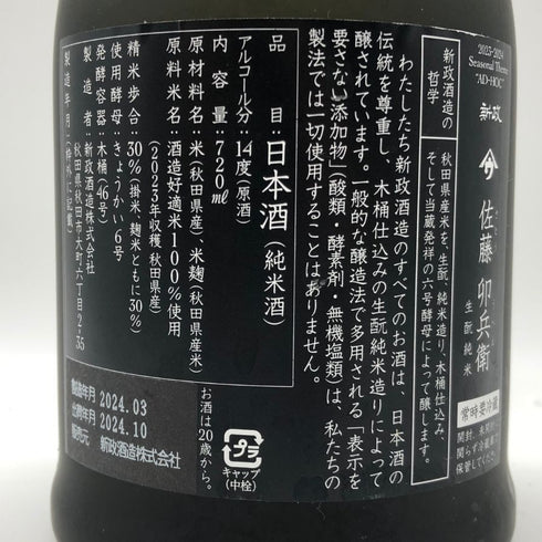 新政酒造 新政 佐藤卯兵衛 生酛純米 720ml 15% 2024年10月出荷 ARAMASA 日本酒- 純米酒【F2】
