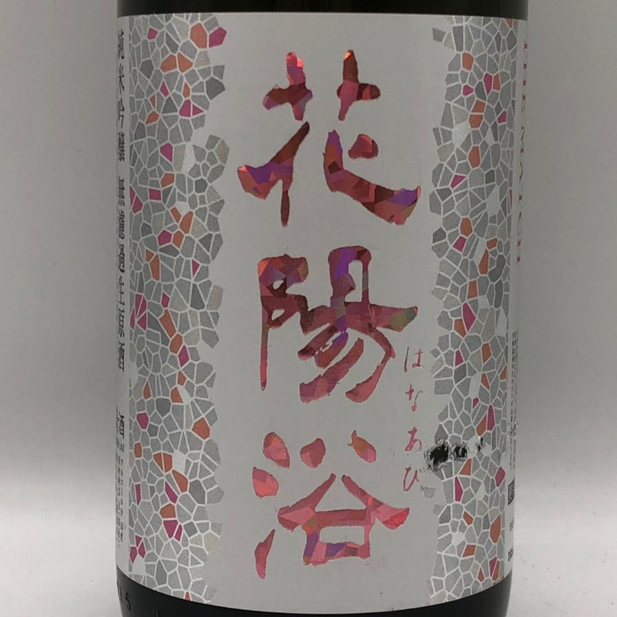 花陽浴 純米吟醸 無濾過生原酒 THE MATCH 1800ml 16% 2026年3月 日本酒