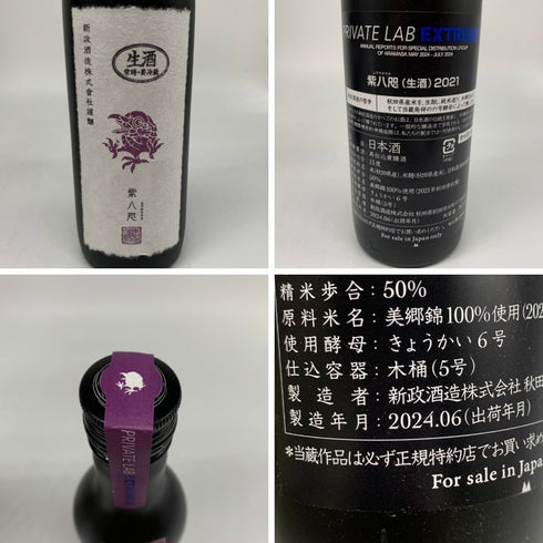 新政酒造 新政 頒布会 2024 第二弾 亜麻猫 改 720ml 12% 2023 紫八咫 2022 365ml 13% PRIVATE LAB EXTREME2 2024年6月出荷 ARAMASA 2本セット 日本酒 - 特別純米酒【C4】