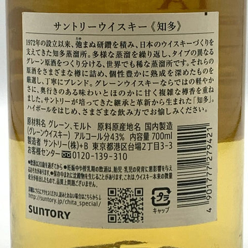 東京都限定◆サントリー 知多 シングルグレーン 700ml 43% SUNTORY CHITA 【A0】