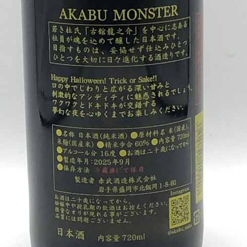 赤武酒造 赤武 モンスター ハロウィン仕様 720ml 16% 2025年9月 AKABU MONSTER 日本酒- 純米酒【T4】