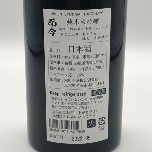 而今 純米大吟醸 NABARI 2022 720ml 2022年5月 日本酒- 純米大吟醸酒【C0】