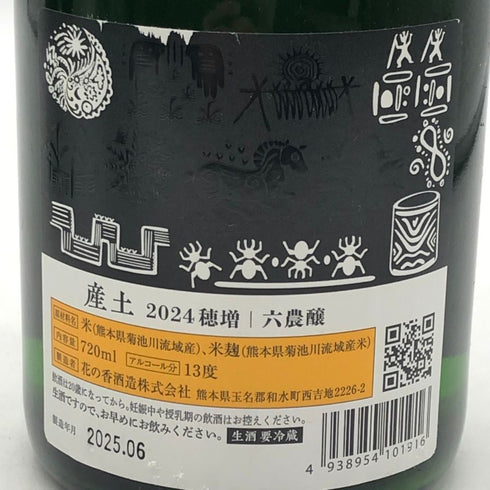 花の香酒造 産土 2024 穂増 六農醸 生酒 720ml 13% 2025年6月製造 日本酒- 純米酒【C4】