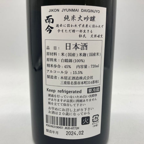 木屋正酒造 而今 白鶴錦 火入れ 720ml 15.5% 2024年2月 JIKON 【W4】