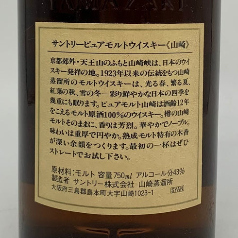 東京都限定◆サントリー 山崎 12年 ピュアモルト 響マーク 750ml 43% SUNTORY PURE MALT YAMAZAKI 【A2】