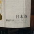 高木酒造 十四代 本丸 秘伝玉返し 1800ml 15% 2025年5月 JUYONDAI 日本酒 - 特別本醸造酒【H4】