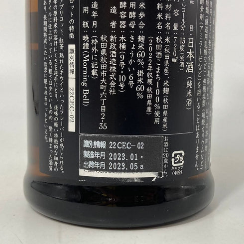 新政 生成 エクリュ 720ml 13% 2023年5月 【Y4】
