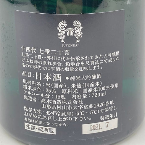 高木酒造 十四代 七垂二十貫 2021年7月 720ml 15% JUYONDAI 日本酒- 純米大吟醸酒【J4】