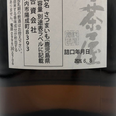 薩摩茶屋 かめ壺仕込み 本格焼酎 1800ml 25% 芋焼酎【A2】