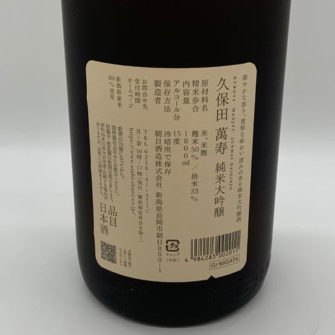 朝日酒造 久保田 萬寿 純米大吟醸 1800ml 15% 2026年4月 日本酒- 純米大吟醸酒【J0】