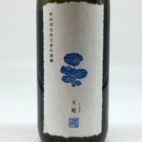 新政 雨蛙 アマガエル スパークリング 2024年6月出荷 720ml 8% ARAMASA 日本酒- 純米酒【AFA15】
