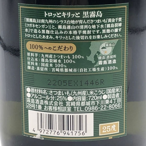 霧島酒造 黒霧島 25% 720ml 芋焼酎【C1】