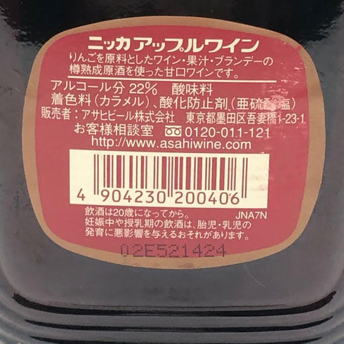 ニッカ アップルワイン 720ml 22% NIKKA 日本ワイン【N2】