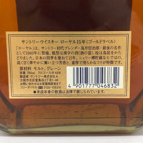 東京都限定◆サントリー ウイスキー ローヤル 15年 ゴールドラベル 750ml 43% SUNTORY WHISKY ROYAL 【O4】