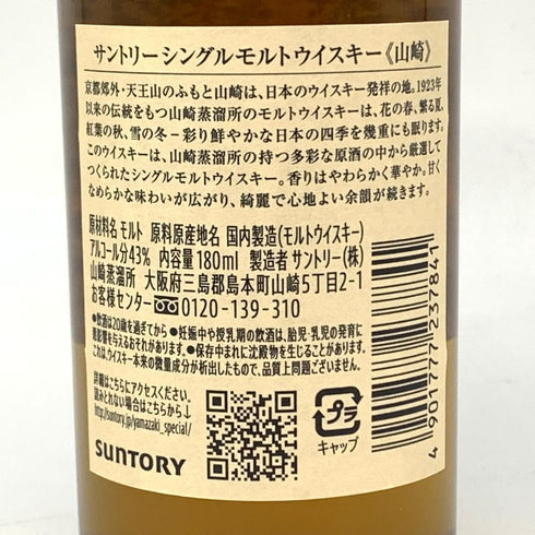 東京都限定◆サントリー 山崎 NV シングルモルト 180ml 43% SUNTORY YAMAZAKI 【V1】