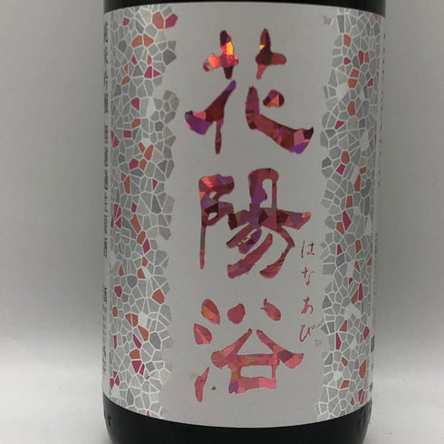 花陽浴 純米吟醸 無濾過生原酒 THE MATCH 1800ml 16% 2026年 8月 日本酒 - 純米吟醸酒【I2】
