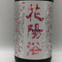 花陽浴 純米吟醸 無濾過生原酒 THE MATCH 1800ml 16% 2026年 8月 日本酒 - 純米吟醸酒【I2】