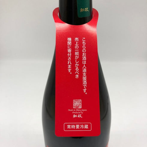 新政酒造 新政 天鷲絨 ヴィリジアン ミャンマー震災復興支援 2022 720ml 13% 2025年4月出荷 ARAMASA 日本酒- 純米酒【W0】