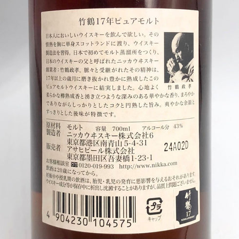 東京都限定◆ニッカ 竹鶴 17年 ピュアモルト 700ml 43% NIKKA 【V4】