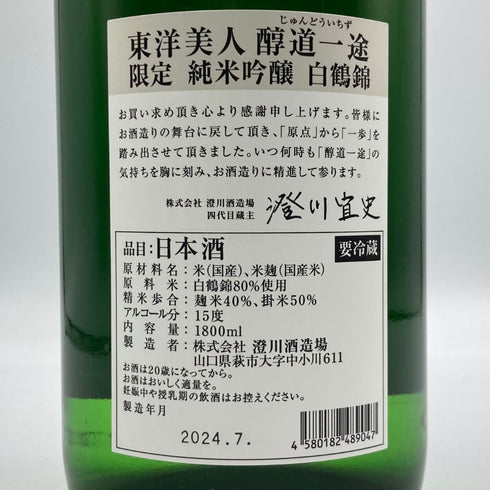 東洋美人 醇道一途 限定 純米吟醸 白鶴錦 1800ml 2024年7月 日本酒 - 純米吟醸酒【E1】