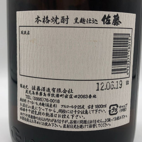 佐藤酒造 本格芋焼酎 佐藤 黒 1800ml 25% 芋焼酎【J1】