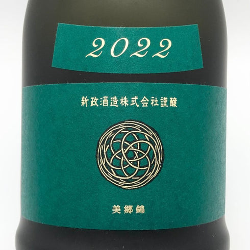 新政 直汲 天鷲絨 ヴィリジアン 2022 720ml 2023年12月出荷 日本酒 - 特別純米酒【G2】