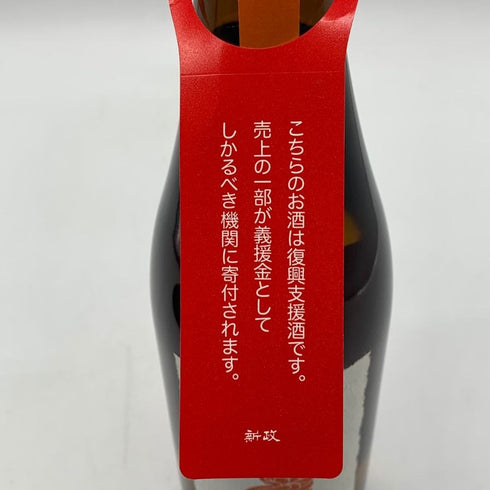 新政 ヒノトリ 2016 秋田豪雨 復興支援 720ml 13% 2023年8月出荷 日本酒- 純米酒【AFA15】