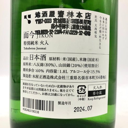 木屋正酒造 而今 特別純米 火入れ 1800ml 15.5% 2024年7月 JIKON 日本酒 - 特別純米酒【H4】
