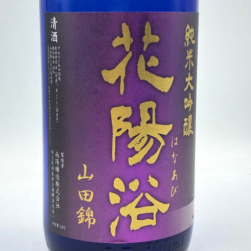 花陽浴 純米大吟醸 山田錦 瓶囲 無濾過生原酒 16% 1800ml 2024年9月 日本酒- 純米大吟醸酒【M1】