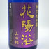 花陽浴 純米大吟醸 山田錦 瓶囲 無濾過生原酒 16% 1800ml 2024年9月 日本酒- 純米大吟醸酒【M1】