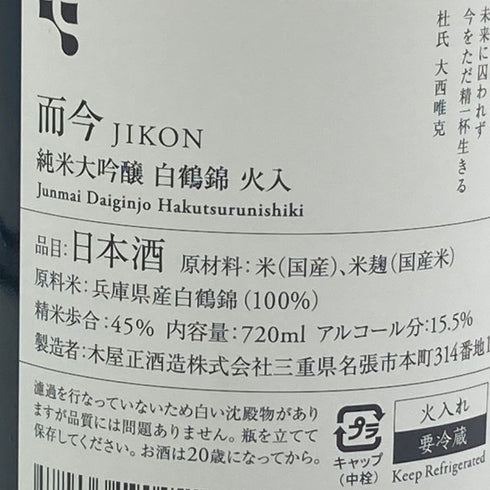 木屋正酒造 而今 白鶴錦 火入れ 720ml 15.5% 2024年12月 JIKON 日本酒- 純米大吟醸酒【J】