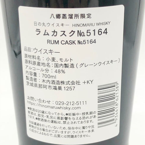 東京都限定◆木内酒造 日の丸 ウイスキー 2年 ラムカスク 5164 700ml 48% HINOMARU WHISKY 【J】