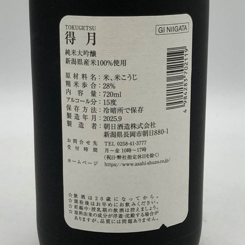 朝日酒造 得月 純米大吟醸 720ml 15% 2025年9月 日本酒- 純米大吟醸酒【I3】
