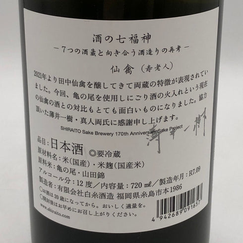 白糸酒造 酒の七福神 仙禽 720ml 14% 2025年9月 【P2】