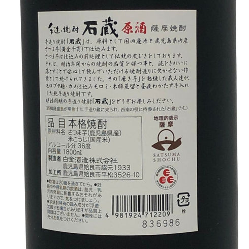 白金酒造株式会社 薩摩焼酎 石蔵 原酒 1800ml 36% 芋焼酎【A1】