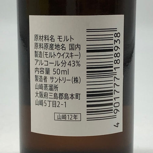 東京都限定◆サントリー 山崎 12年 ミニボトル シングル 43% 50ml SUNTORY 【N4】