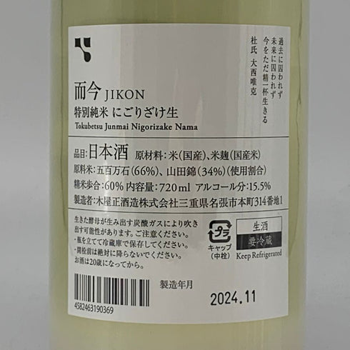 木屋正酒造 而今 特別純米 にごりざけ生 720ml 15.5% 2024年11月 JIKON 日本酒 - 特別純米酒【E4】