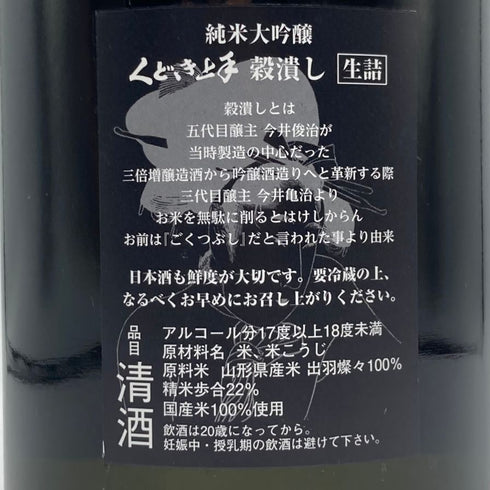 くどき上手 穀潰し 純米大吟醸 生詰め 1800ml 2024年7月 日本酒- 純米大吟醸酒【K4】
