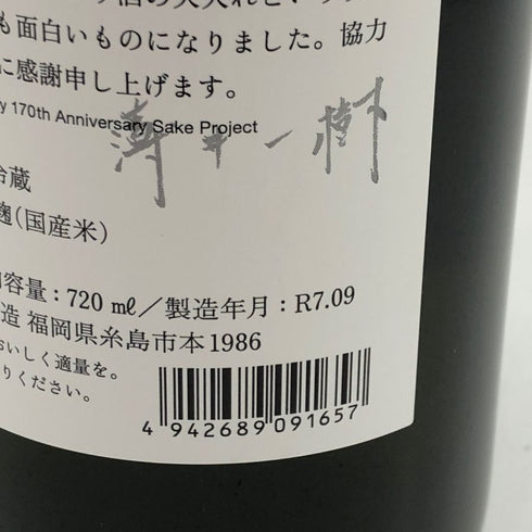 白糸酒造 酒の七福神 仙禽 720ml 14% 2025年9月 日本酒- 純米酒【K2】