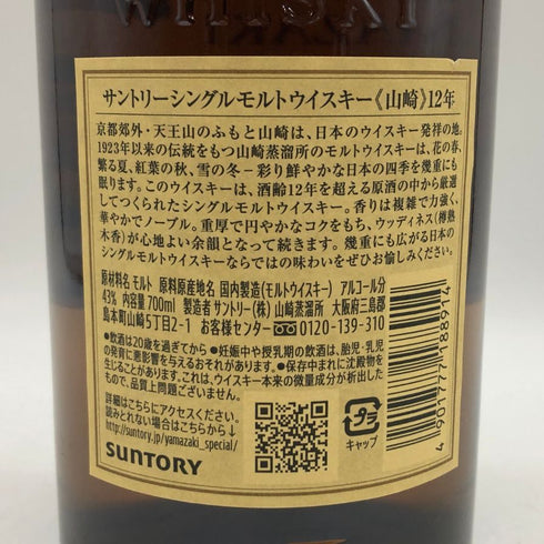 東京都限定◆サントリー 山崎 12年 シングルモルト 700ml 43% SUNTORY YAMAZAKI SINGLE MALT ホログラムシール付き 【K1】