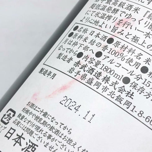 赤武 極上ノ斬 純米大吟醸 2024年11月 1800ml AKABU 日本酒- 純米大吟醸酒【R4】