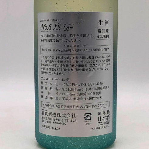 新政酒造 新政 No.6 廻 XS-Type 2017-2018 720ml 14% 2018年2月出荷 ARAMASA 日本酒- 純米酒【AFA15】