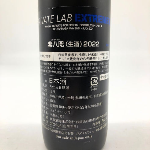 新政 頒布会 紫八咫 365ml 日本酒 - 純米吟醸酒【C2】