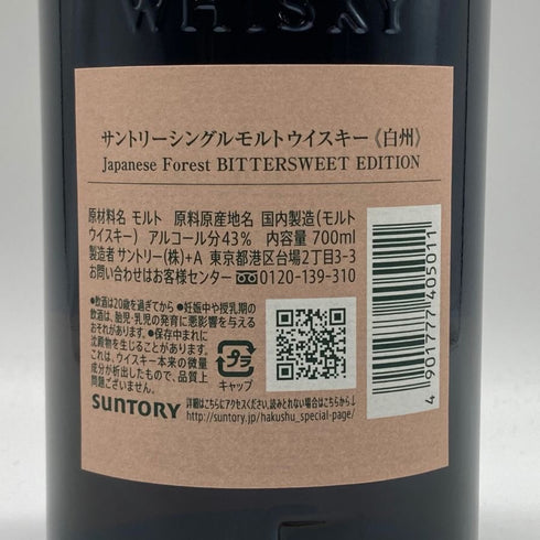 東京都限定◆サントリー 白州 シングルモルト ジャパニーズフォレスト ビタースウィートエディション 700ml 43% SUNTORY JAPANESE FOREST BITTERSWEET EDITION 【C2】