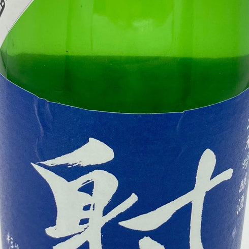 杉原酒造 射美 純米吟醸 槽場無濾過生原酒 720ml 16% 2025年2月 IBI 日本酒 - 純米吟醸酒【M】