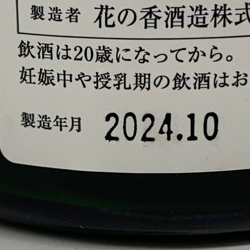 花の香酒造 産土 2023 穂増 四農醸 生酒 720ml 13% 2024年10月 【F1】