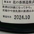 花の香酒造 産土 2023 穂増 四農醸 生酒 720ml 13% 2024年10月 【F1】